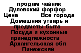 продам чайник Дулевский фарфор › Цена ­ 2 500 - Все города Домашняя утварь и предметы быта » Посуда и кухонные принадлежности   . Архангельская обл.,Пинежский 
